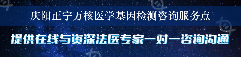 庆阳正宁万核医学基因检测咨询服务点